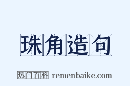 珠角造句是什么意思的图片